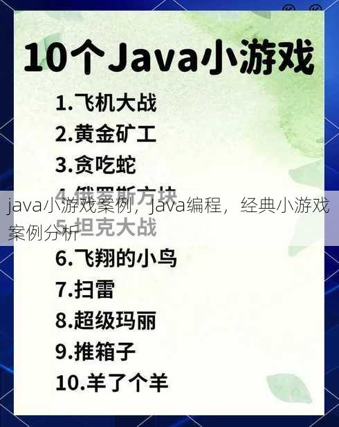 java小游戏案例