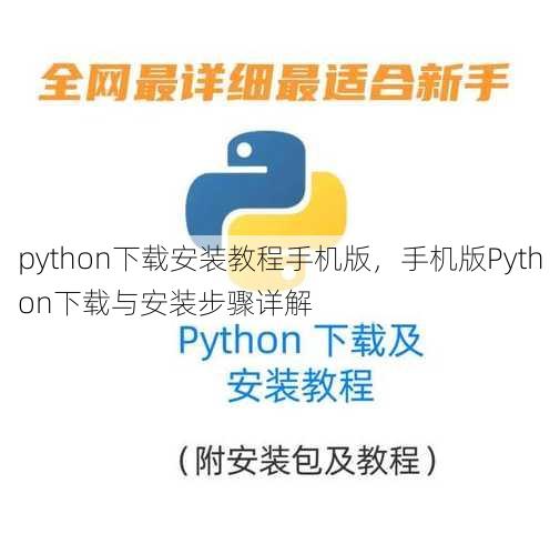 python下载安装教程手机版