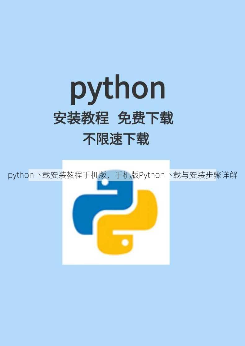 python下载安装教程手机版