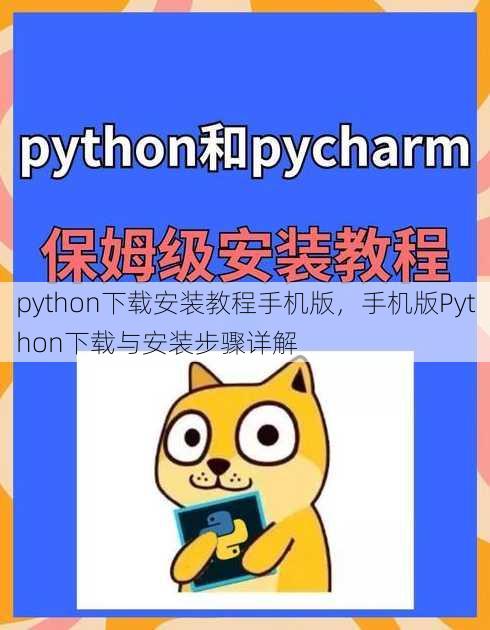python下载安装教程手机版