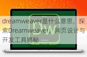 dreamweaver是什么意思