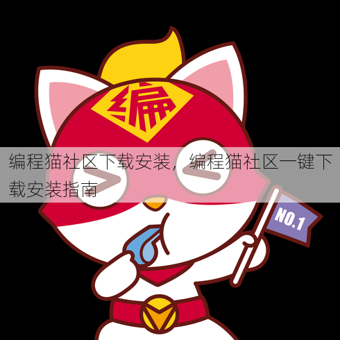编程猫社区下载安装