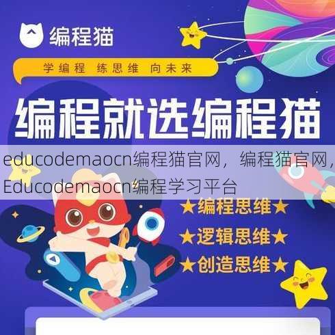 educodemaocn编程猫官网