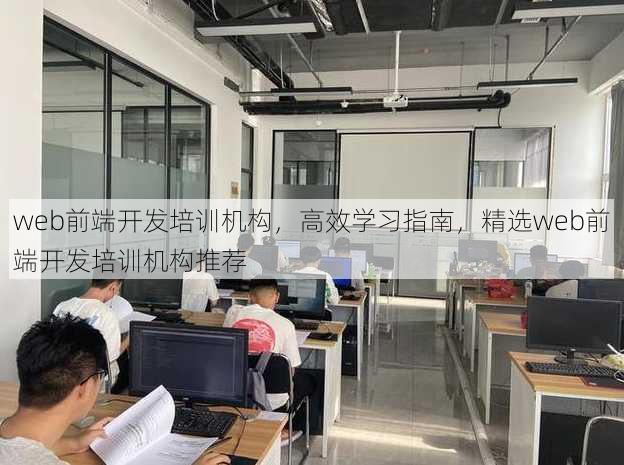 web前端开发培训机构