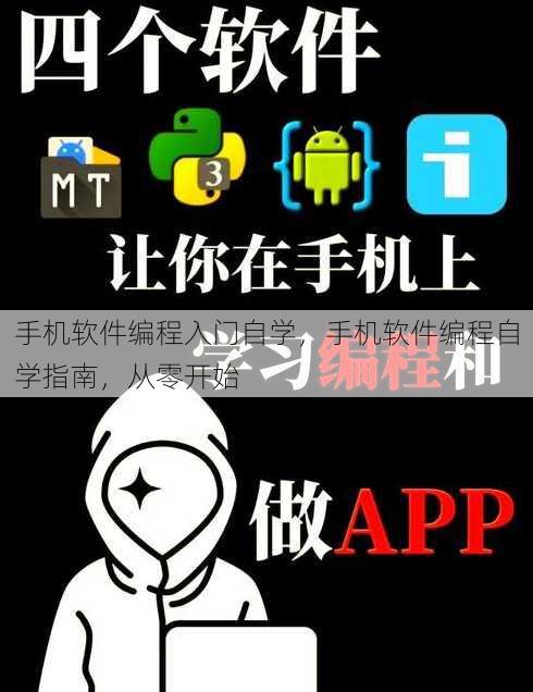 手机软件编程入门自学