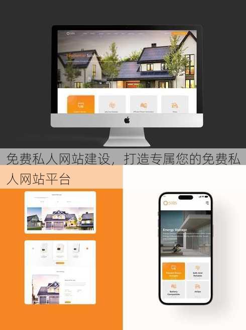 免费私人网站建设