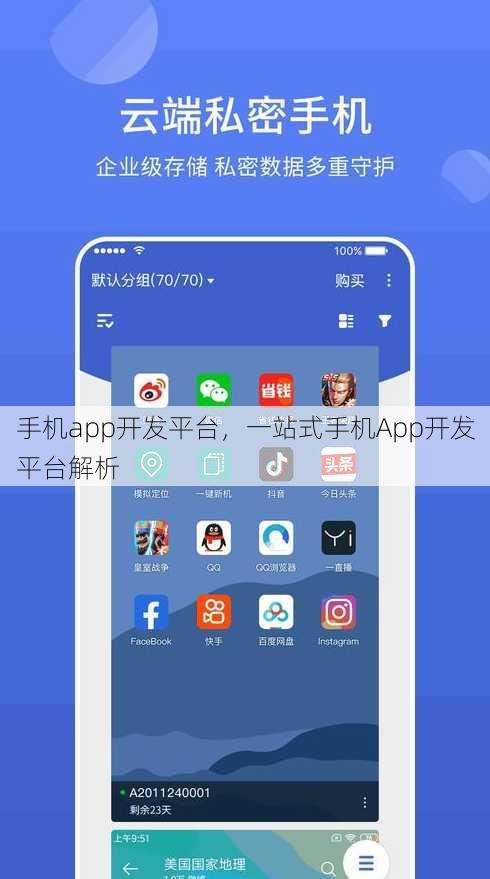 手机app开发平台