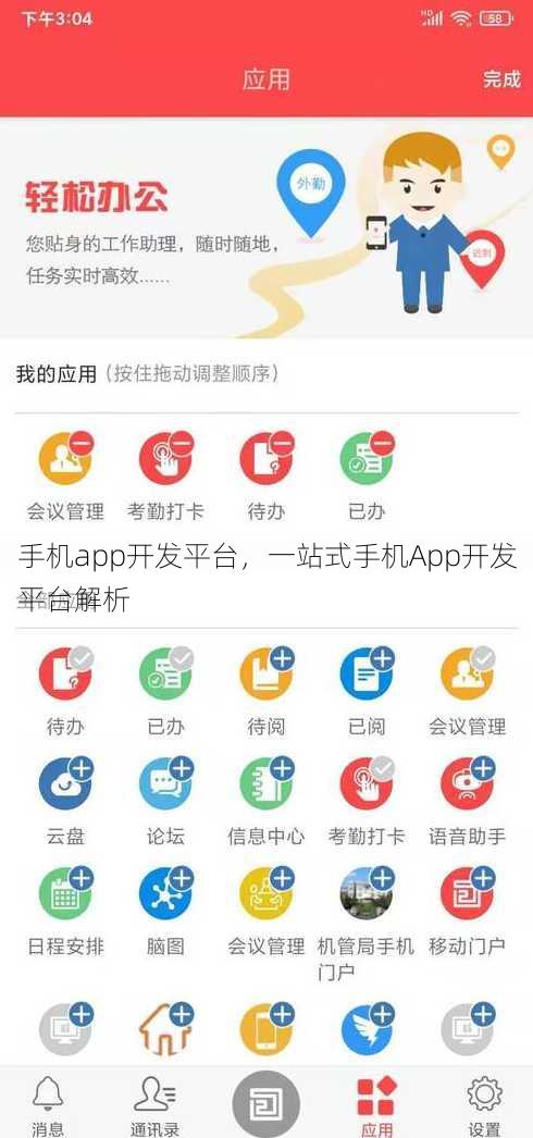 手机app开发平台