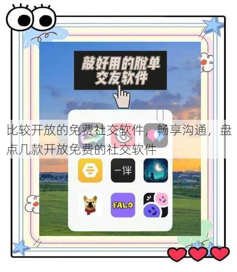 比较开放的免费社交软件