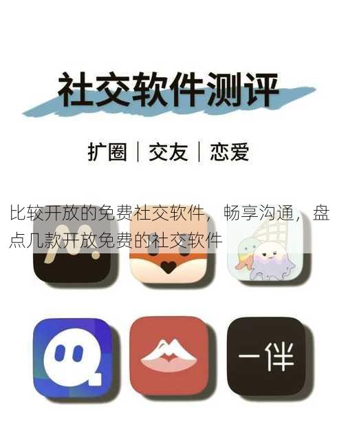 比较开放的免费社交软件