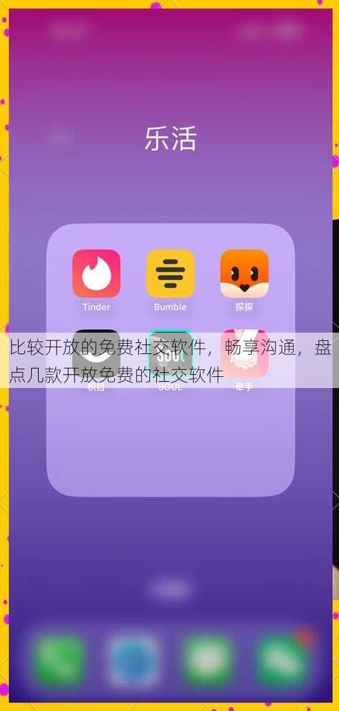 比较开放的免费社交软件
