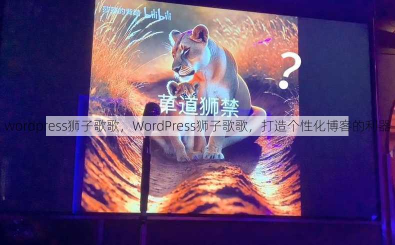 wordpress狮子歌歌