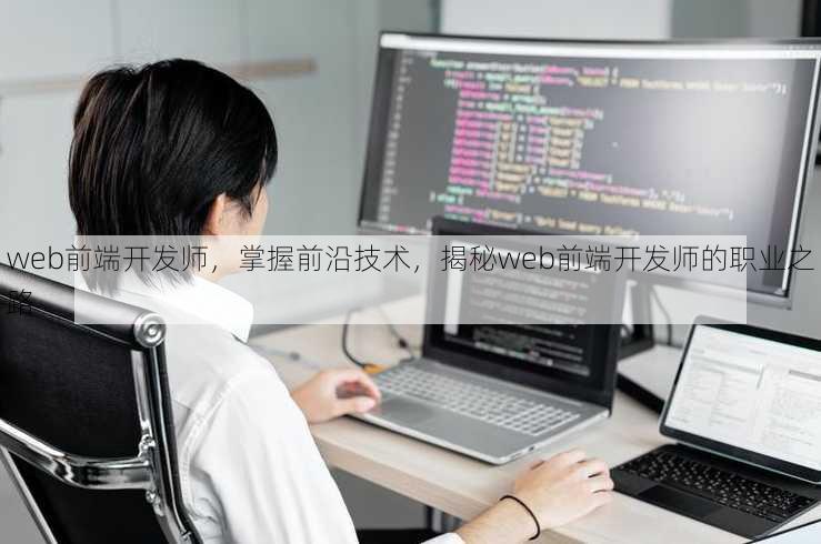 web前端开发师