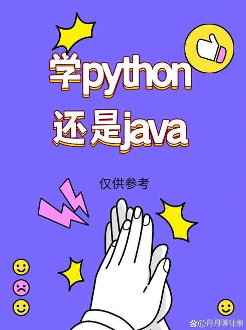 java跟python哪个好（python和java究竟哪个更值得学）