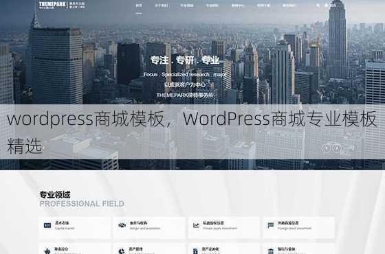 wordpress商城模板