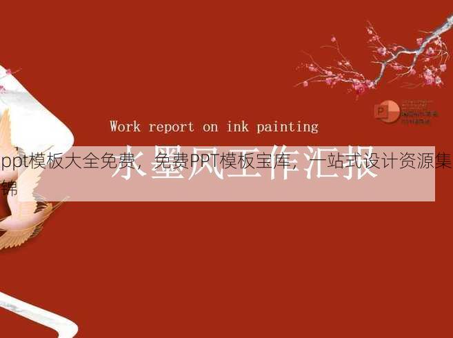 ppt模板大全免费