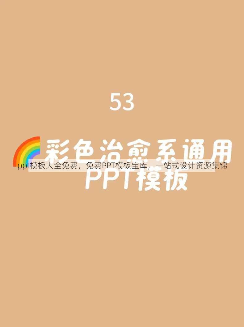 ppt模板大全免费