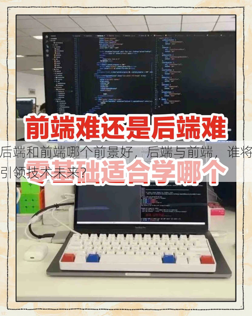 后端和前端哪个前景好