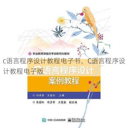 c语言程序设计教程电子书