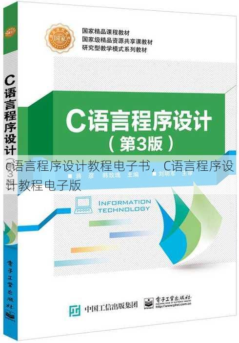 c语言程序设计教程电子书