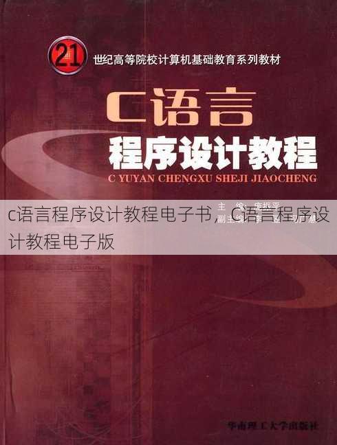 c语言程序设计教程电子书