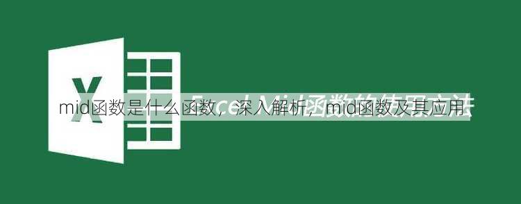 mid函数是什么函数