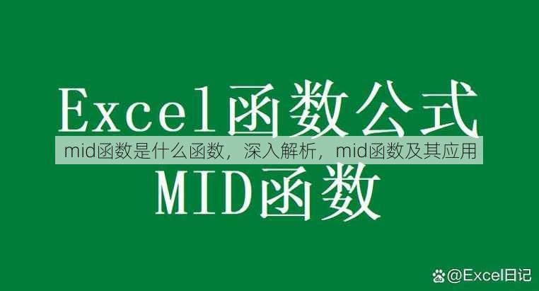 mid函数是什么函数