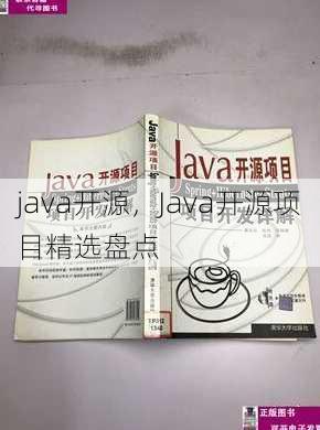 java开源