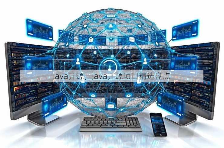 java开源