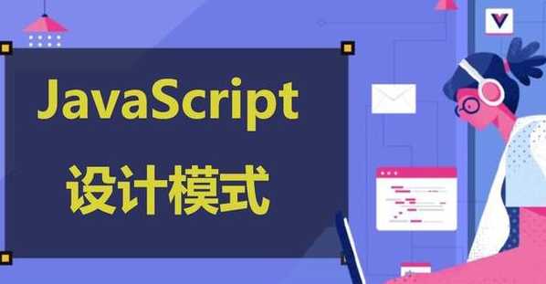 javascript设计模式下载（js常用设计模式）