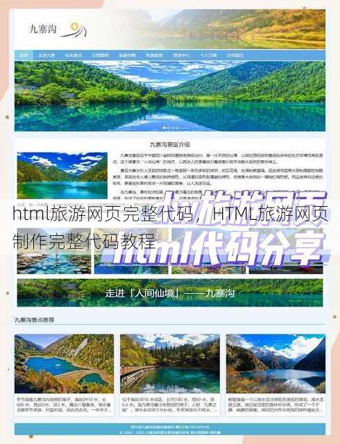 html旅游网页完整代码