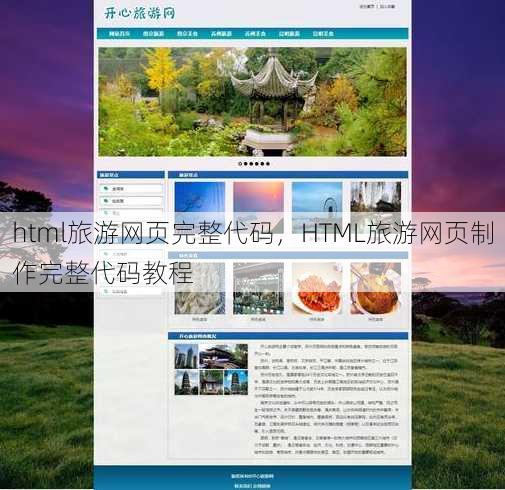 html旅游网页完整代码