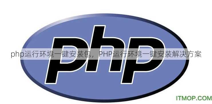 php运行环境一键安装包