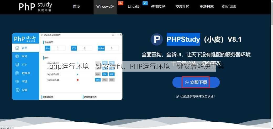 php运行环境一键安装包