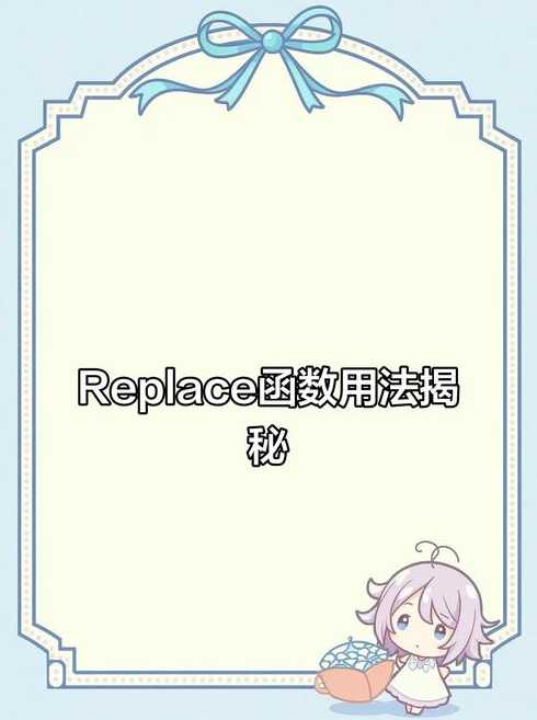 replace函数怎么多次用（replaceb函数怎么用）