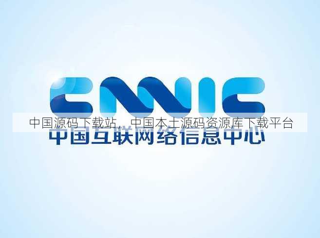 中国源码下载站