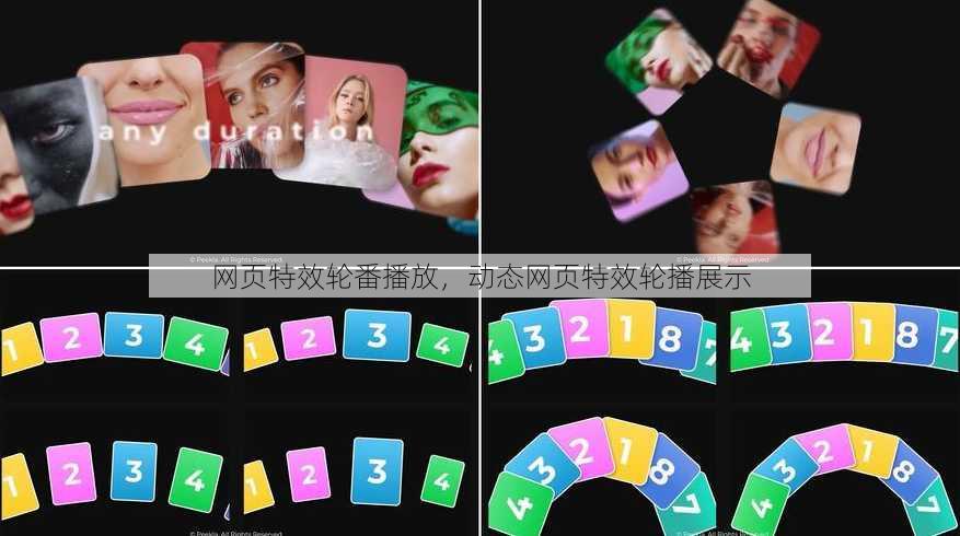 网页特效轮番播放