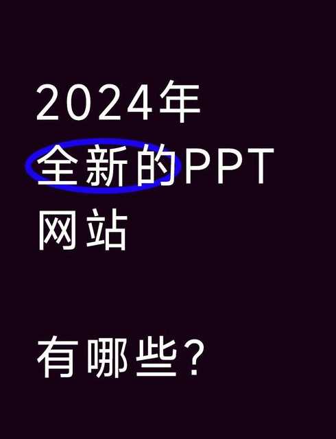 ppt成品网站（在线看免费ppt的网站 高清）