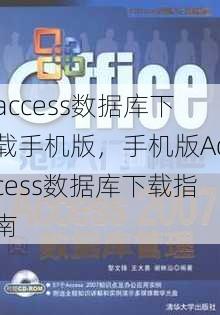access数据库下载手机版
