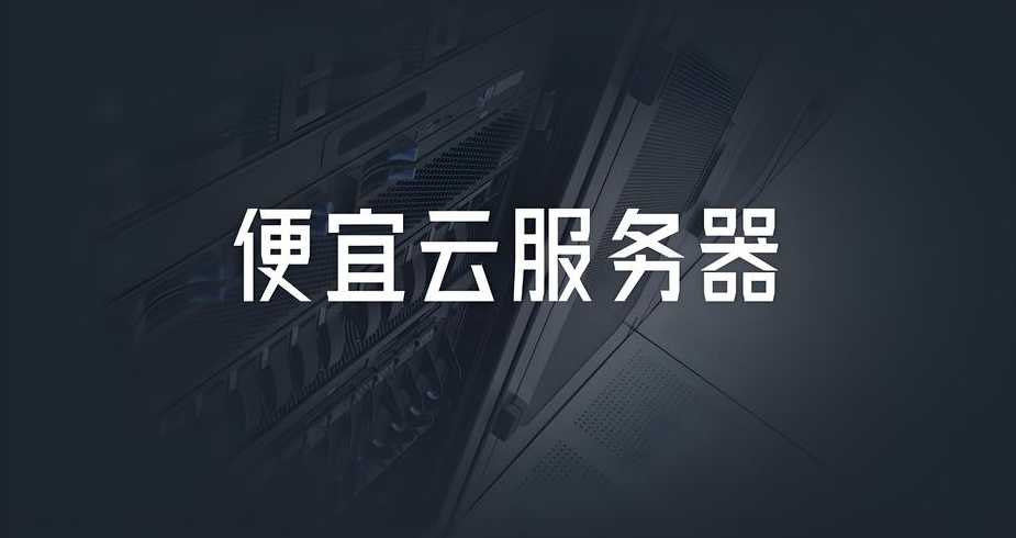 云服务器购买推荐（实惠的云服务器）
