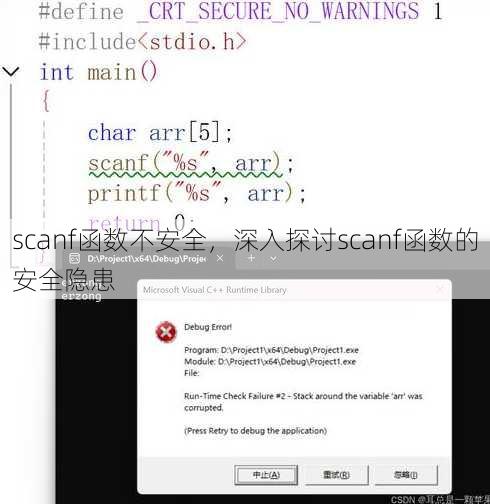 scanf函数不安全