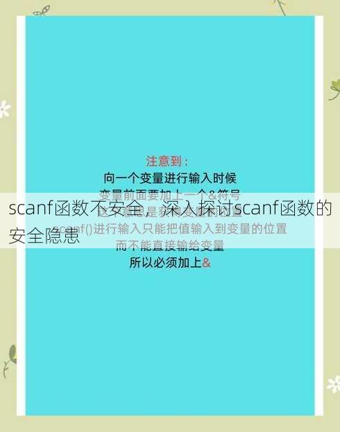 scanf函数不安全