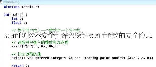 scanf函数不安全