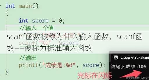 scanf函数被称为什么输入函数