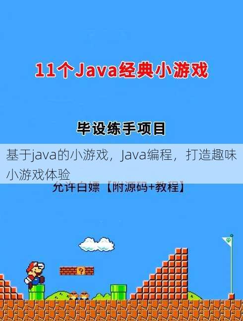 基于java的小游戏