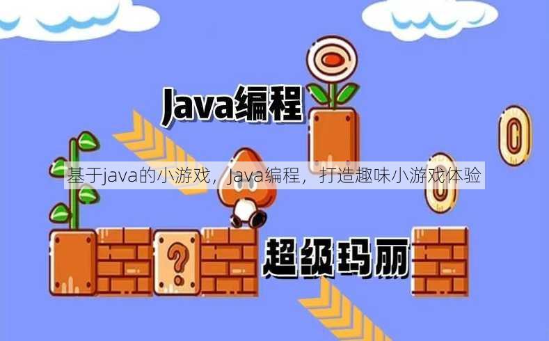 基于java的小游戏