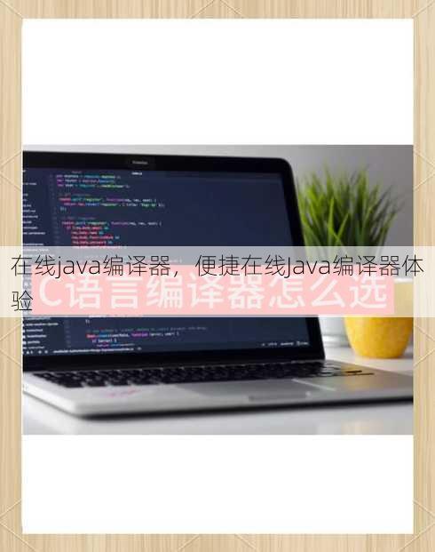 在线java编译器