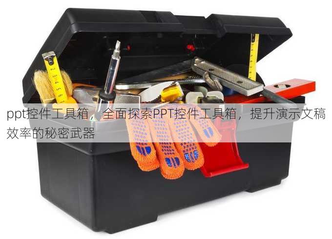 ppt控件工具箱