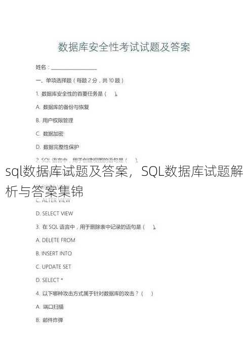 sql数据库试题及答案