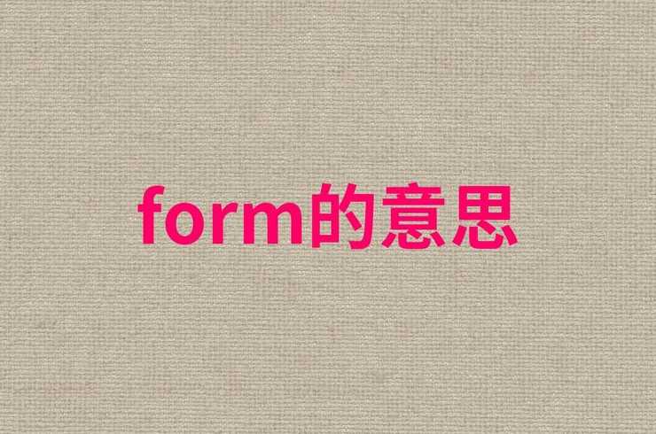 form怎么读（formidable怎么读）